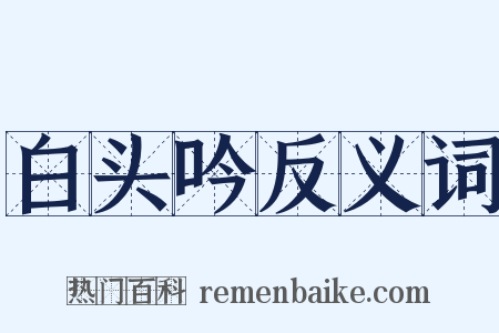 白头吟反义词是什么意思的图片